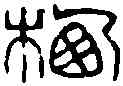 栖,吳讓之 ,書法字典